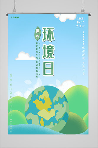 世界地球环境日海报