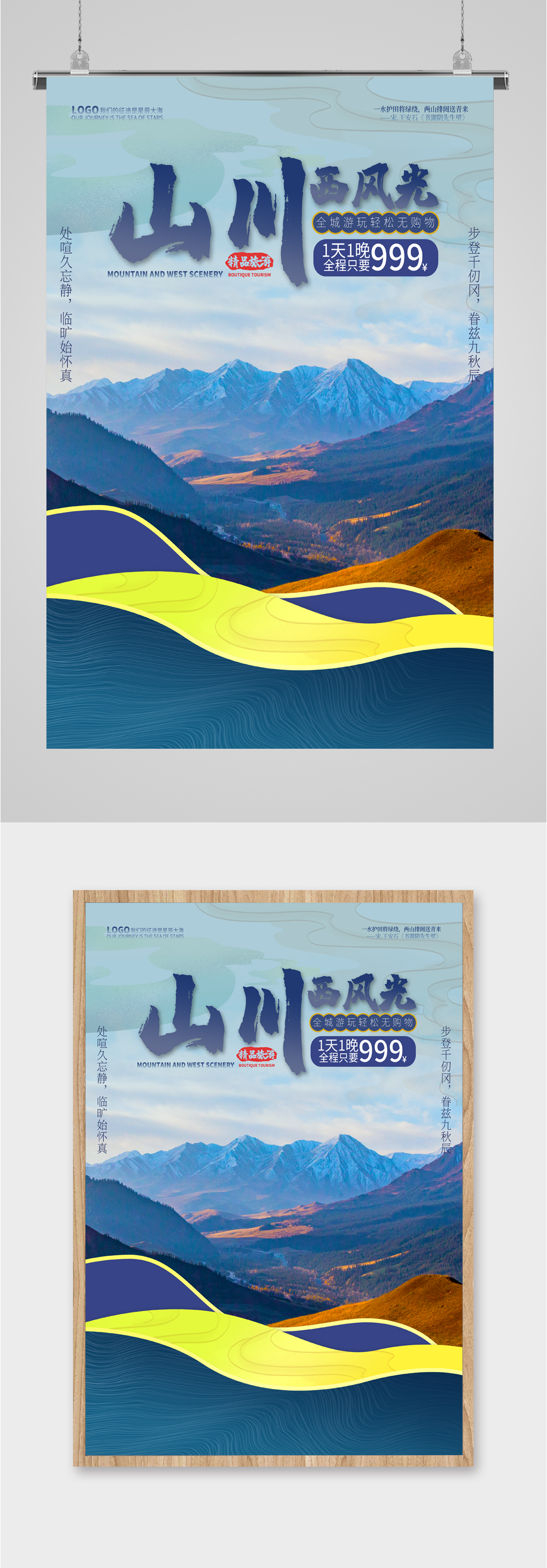 美丽山川旅游海报素材