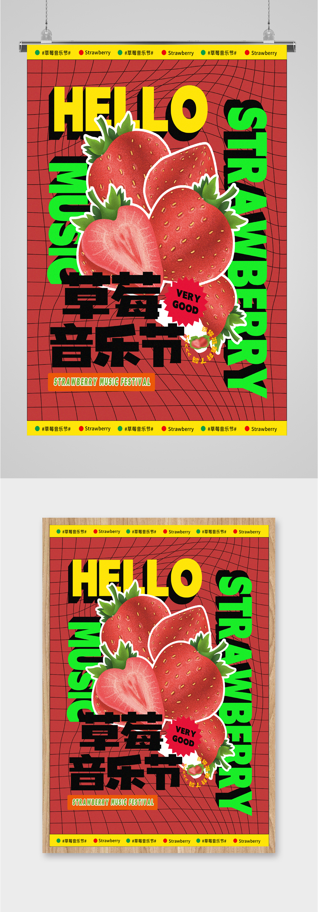 草莓音乐节宣传海报素材