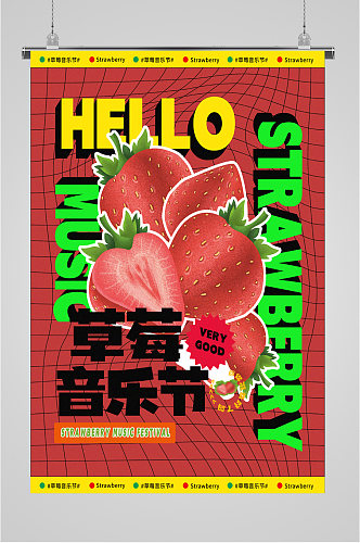 草莓音乐节宣传海报