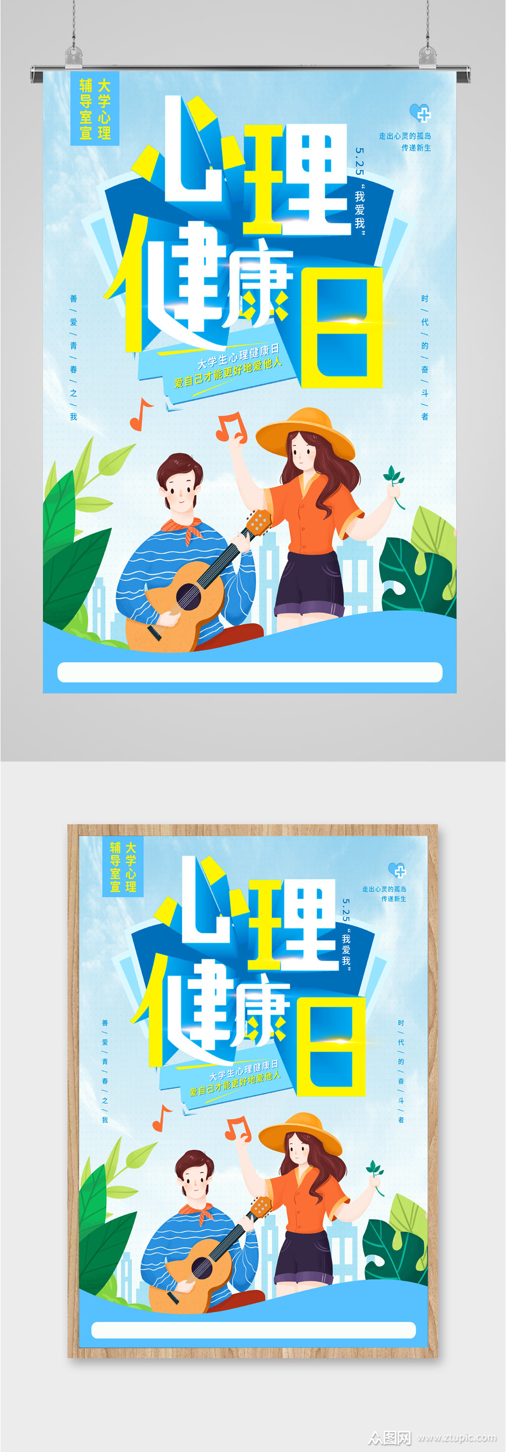 大学生心理健康教育海报素材
