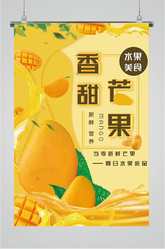 素材香甜西瓜水果海报香甜诱人草莓水果海报立即下载香甜芒果水果海报
