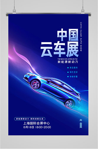 中国云车展蓝色海报