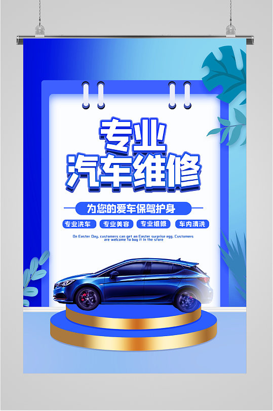 汽车专业维修海报