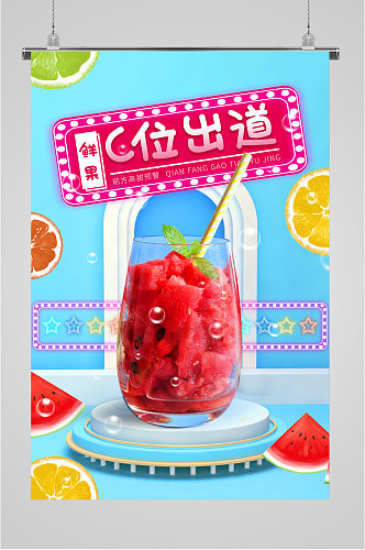 夏日美味西瓜汁海报