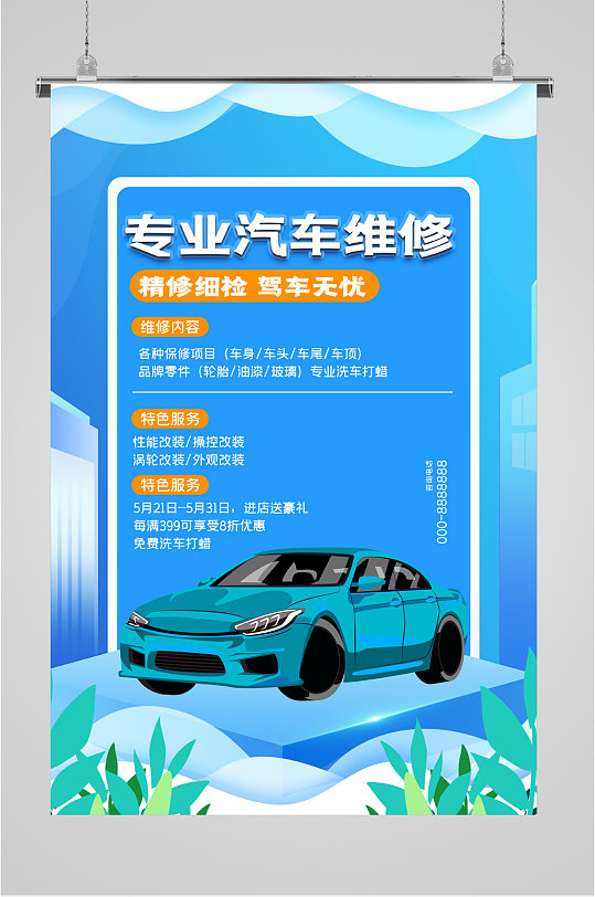 专业汽车维修海报-众图网