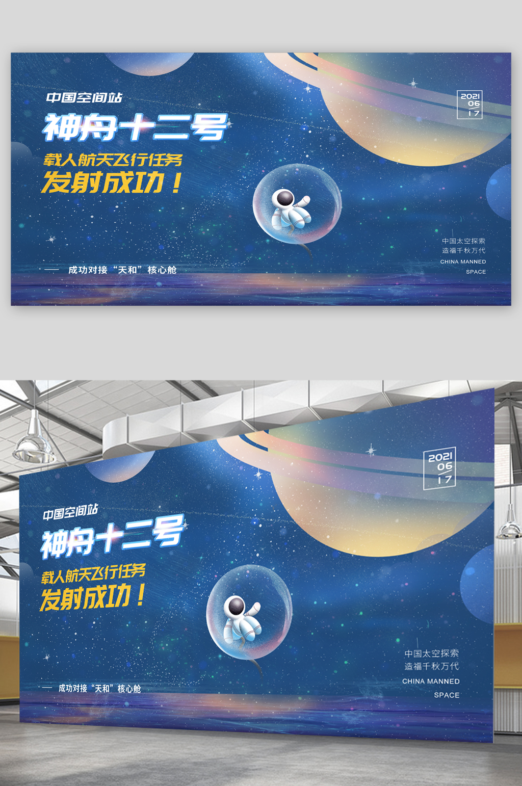 神州12号载人航天飞船发射成功航天精神展板素材