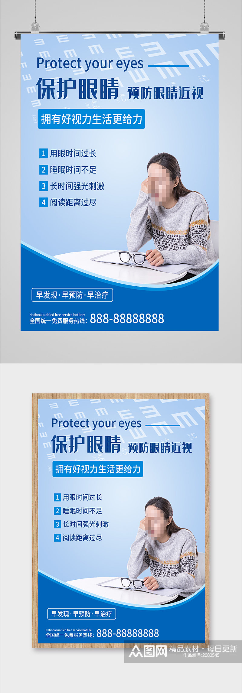 爱护眼睛保护视力海报素材