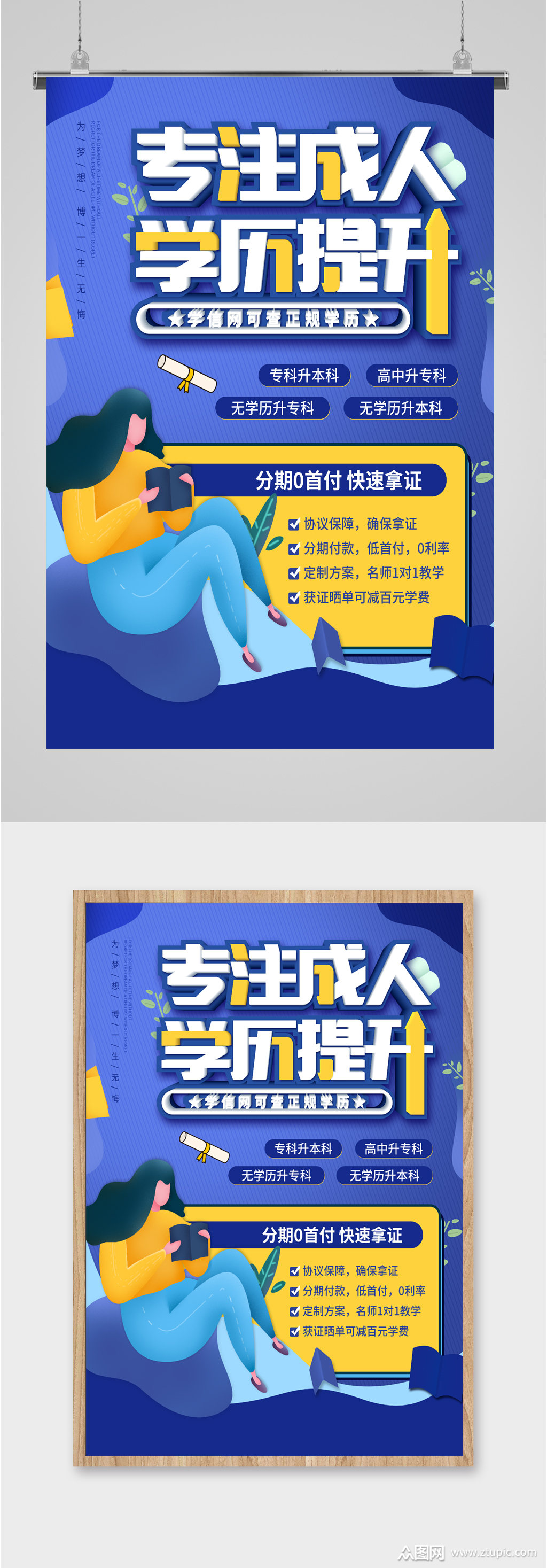 成人教育学历提升海报