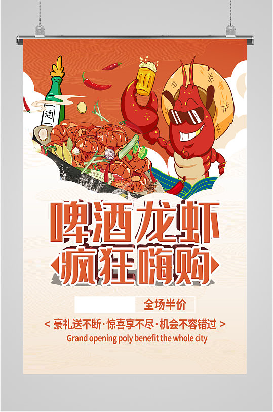 啤酒龙虾夏日畅饮海报