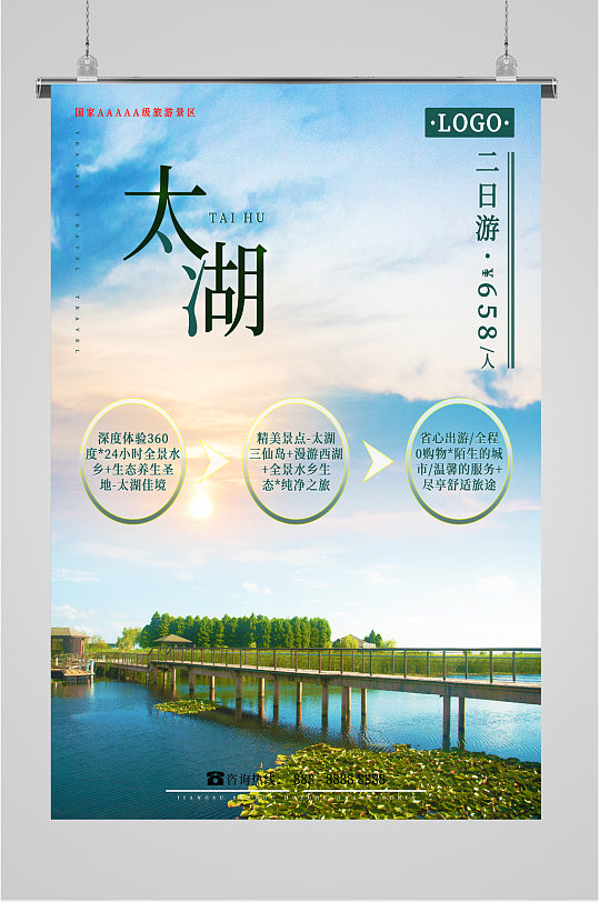 苏州太湖旅游海报