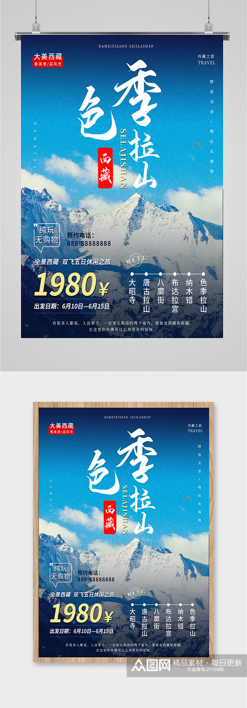 西藏旅游宣传海报素材