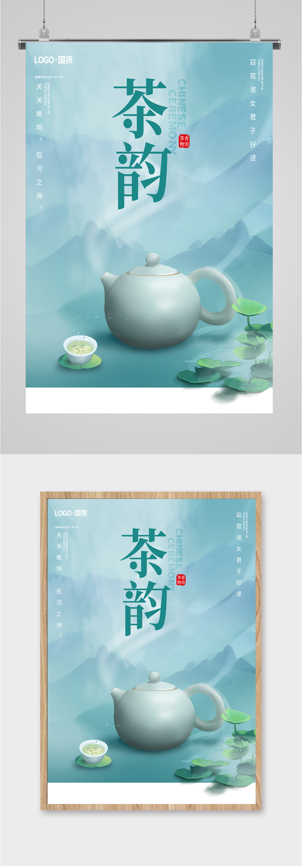 茶韵中国风茶艺海报素材