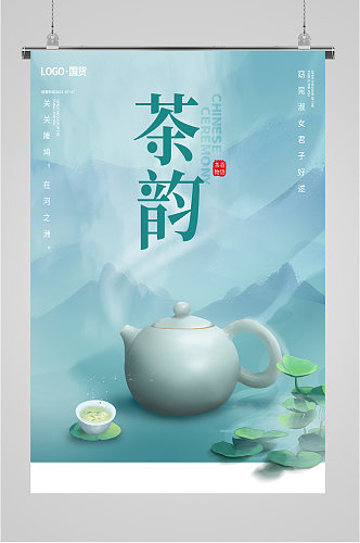 茶韵中国风茶艺海报