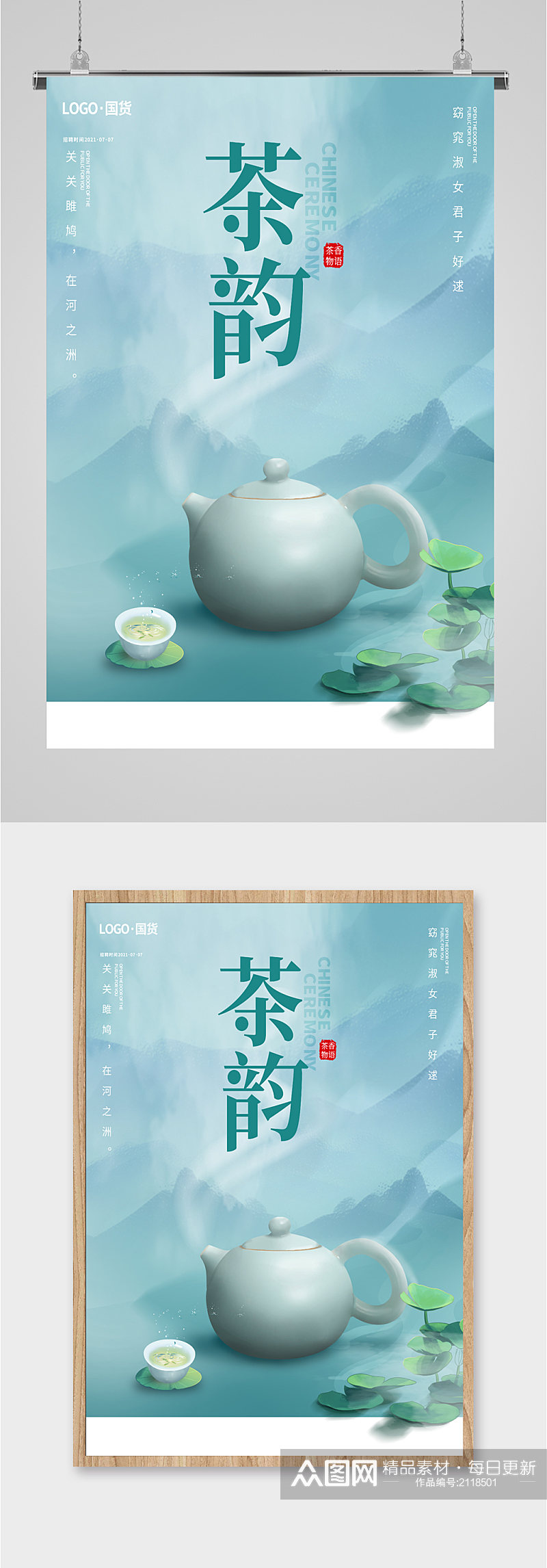茶韵中国风茶艺海报素材