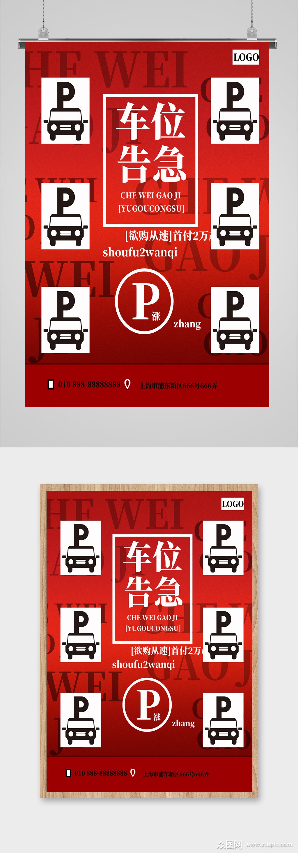 车位告急出售海报素材免费下载,本作品是由_上传的原创平面广告素材