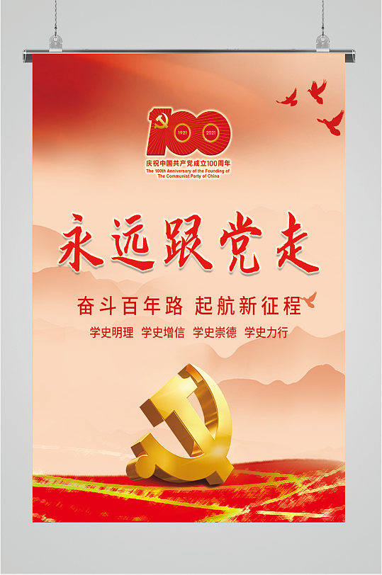 永遠(yuǎn)跟黨走黨建海報(bào)