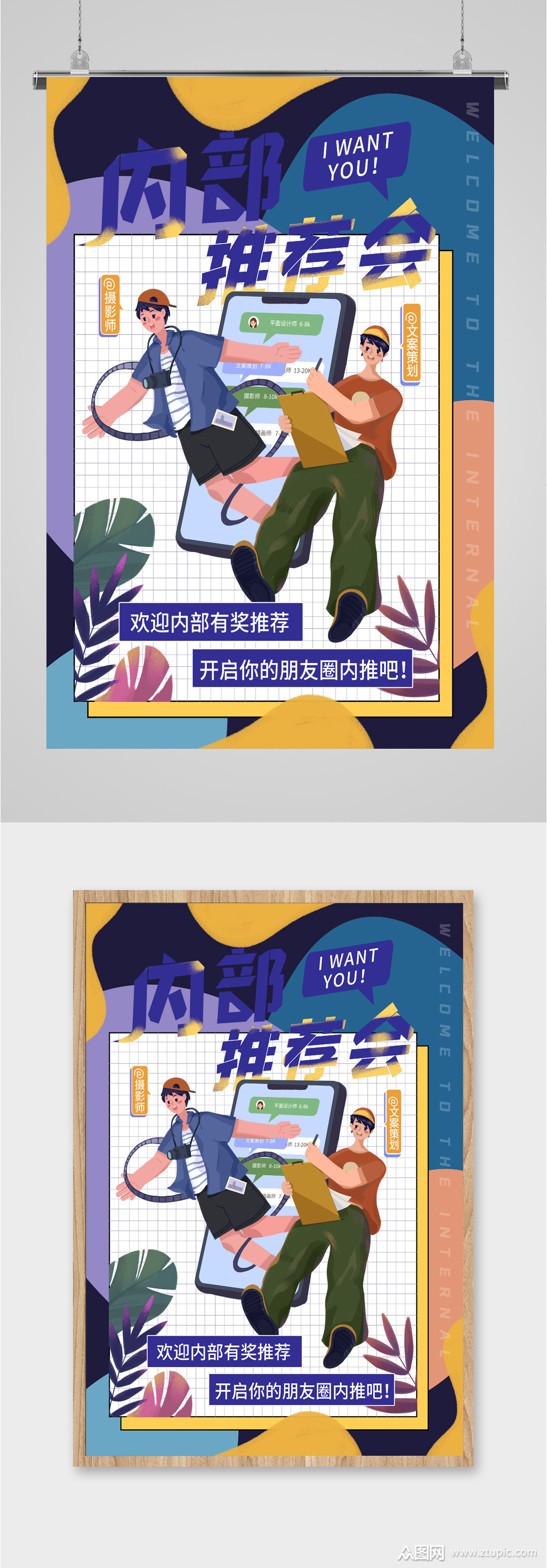 推荐内部人才海报