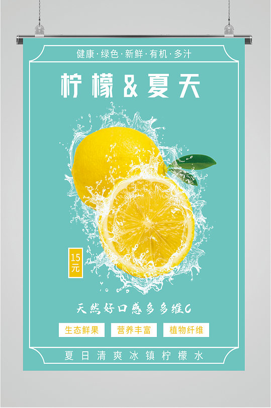 夏日清新柠檬海报