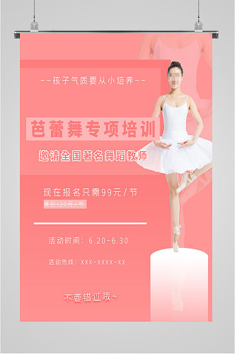 芭蕾舞蹈清新海报