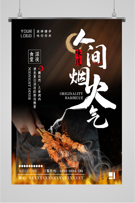 特色小烧烤美食海报