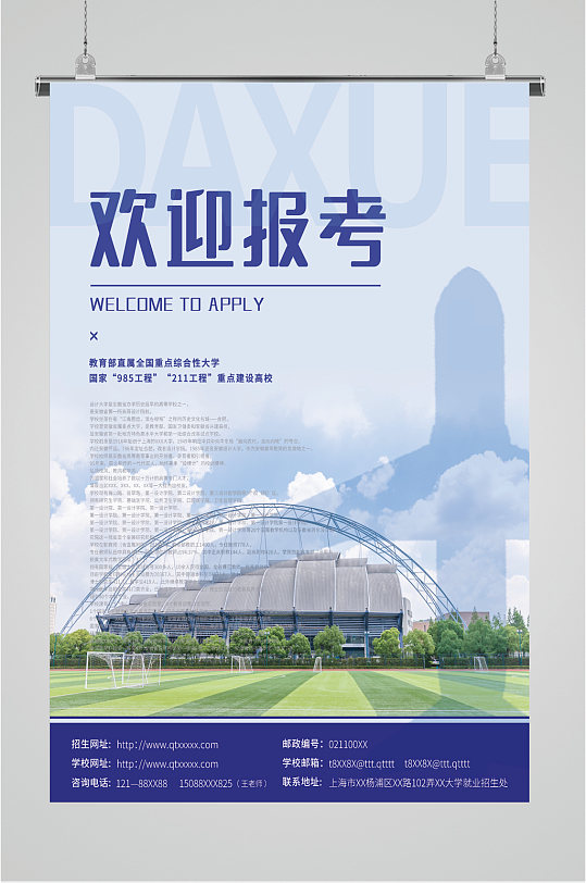 大学报考招生海报