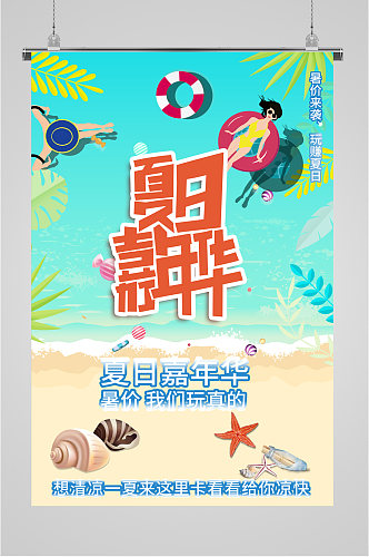 夏日嘉年华游泳海报