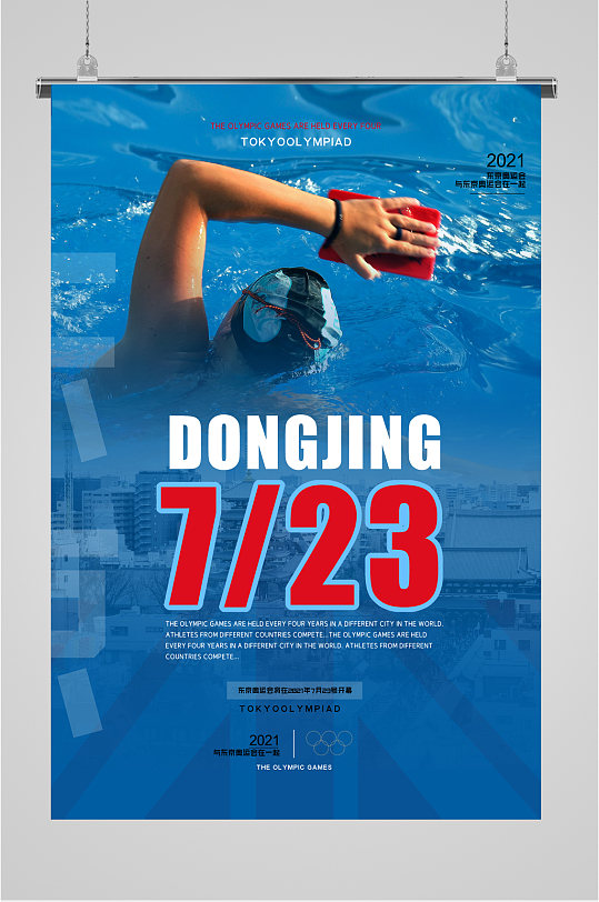 东京奥运会游泳项目海报