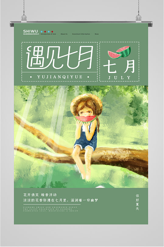 约见七月森林意境海报