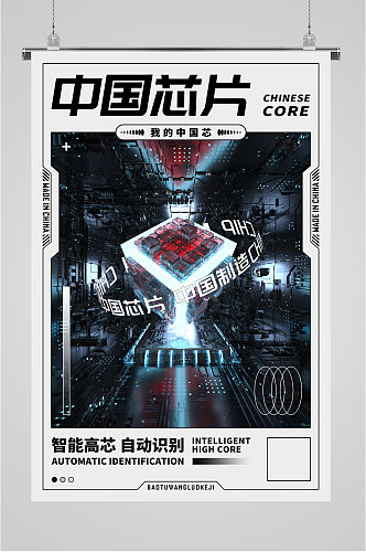 中国芯片科技海报