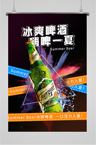 冰镇啤酒清凉一夏海报