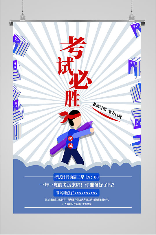 考试必胜加油励志海报