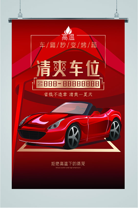 精品车位出售海报