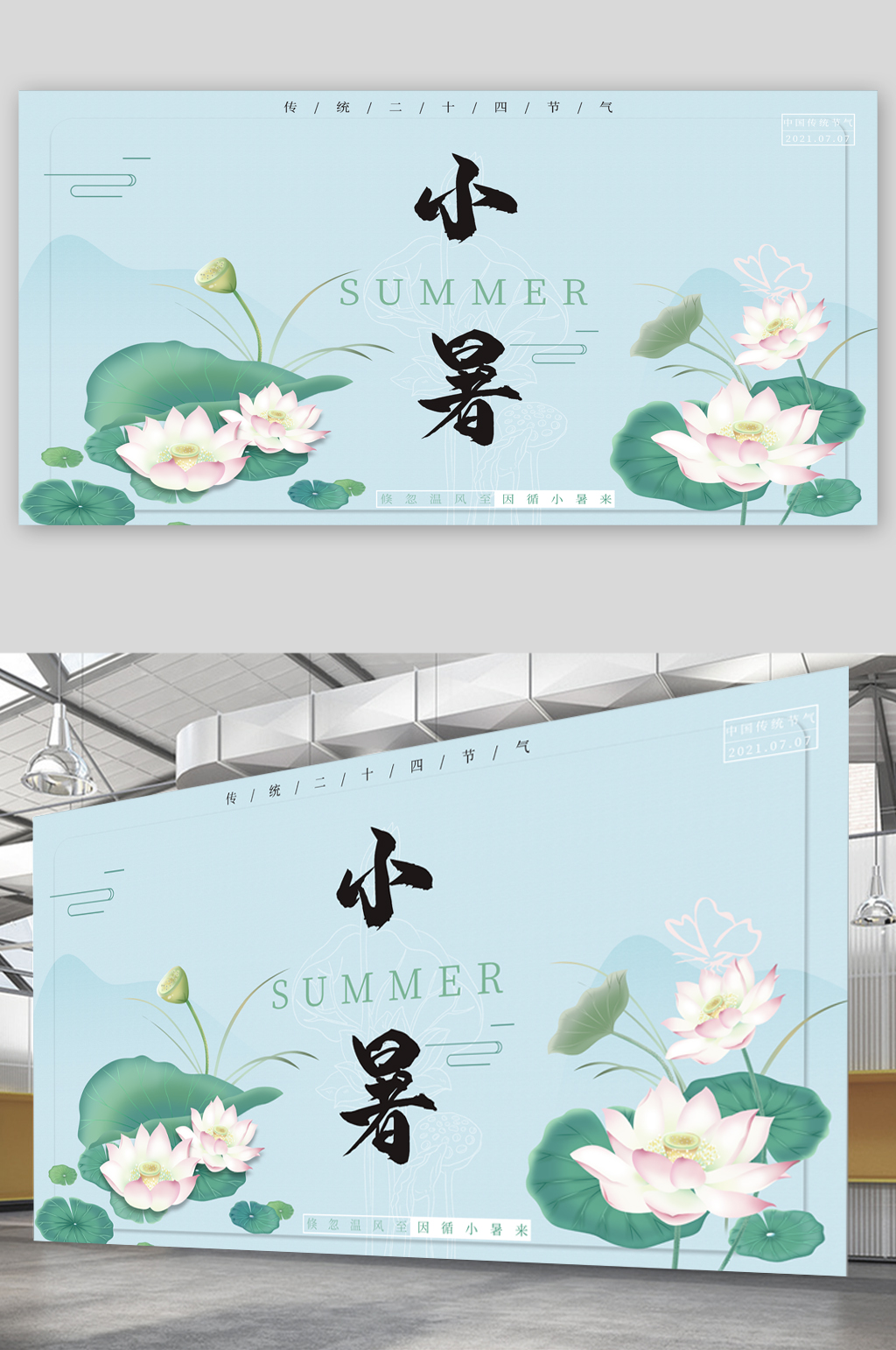 小暑节气清新展板素材