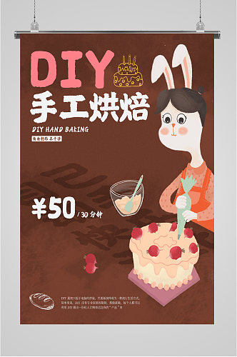 手工蛋糕diy海报