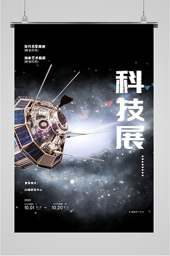 太空飞船科技展览海报