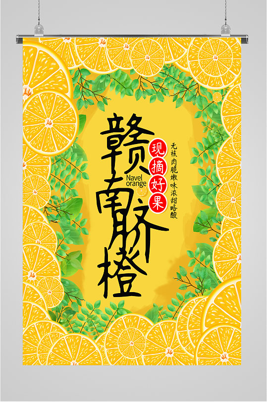 赣南脐橙水果海报