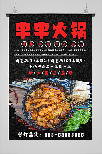 串串火锅美食海报