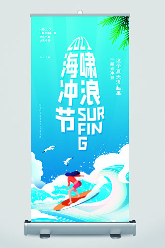 海啸冲浪清新易拉宝