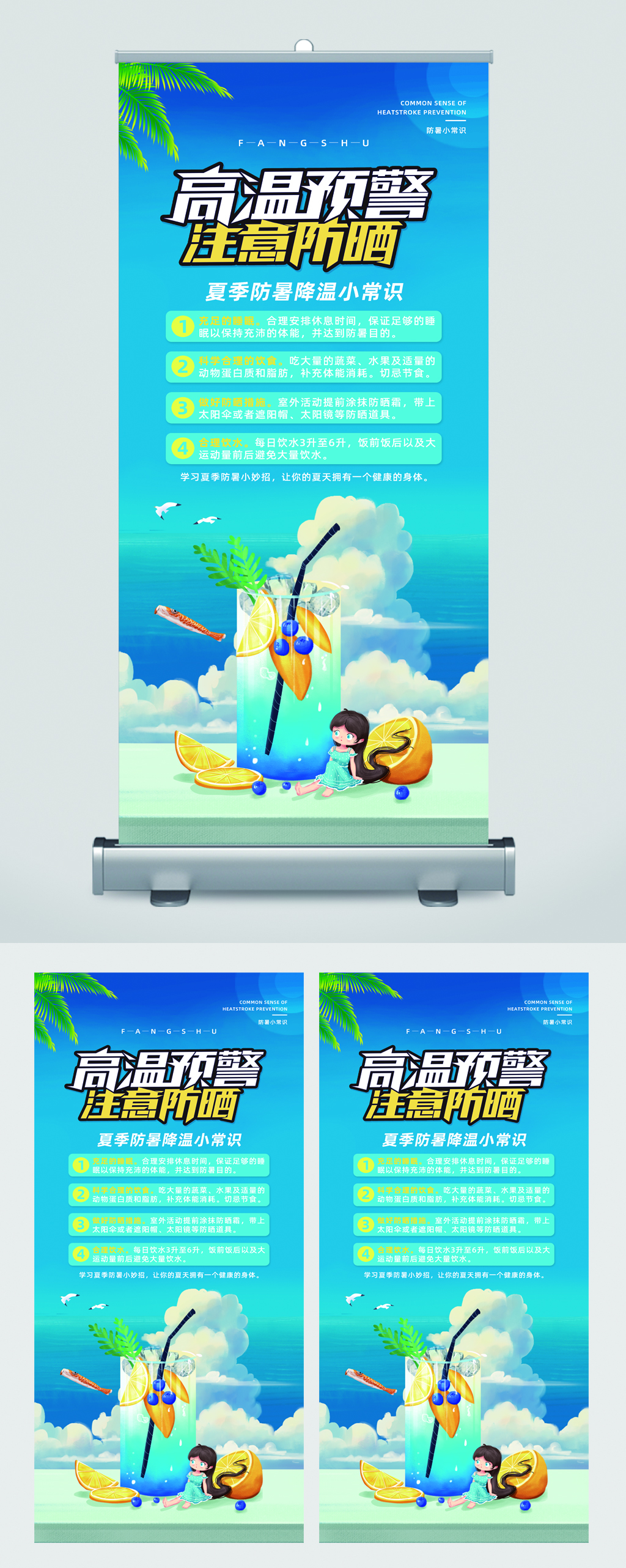 高温预警防晒易拉宝素材