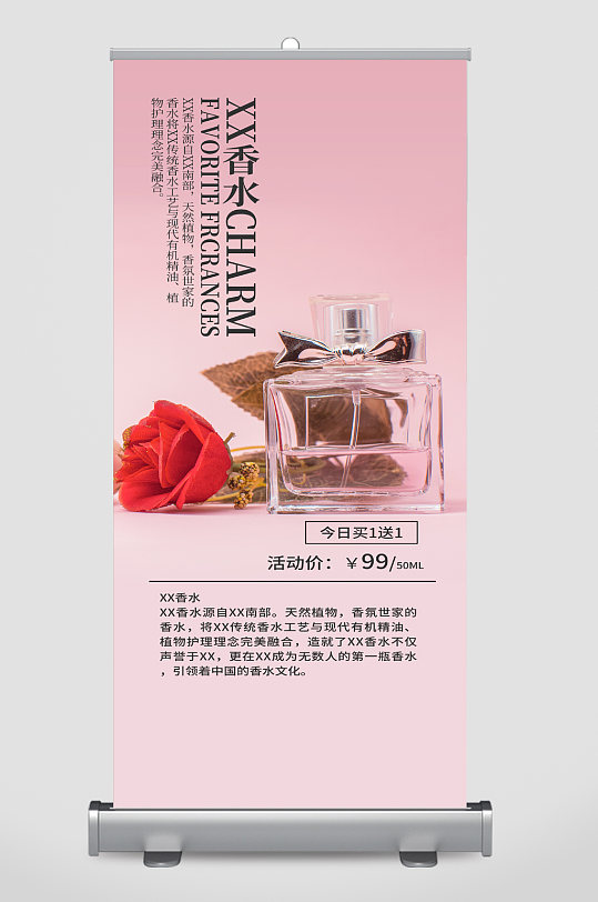 香水粉色浪漫易拉宝