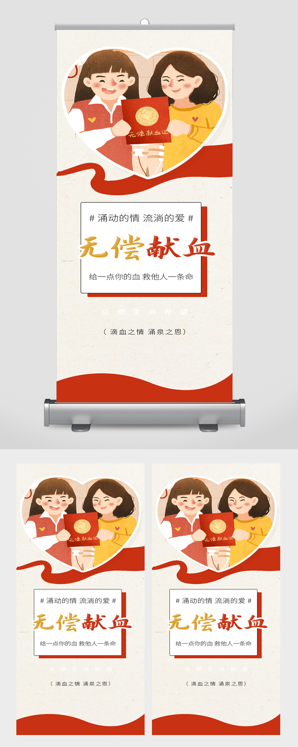 无偿献血爱心易拉宝素材