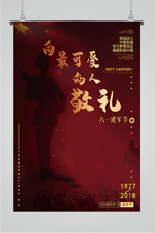 八一建軍節(jié)致敬軍人海報