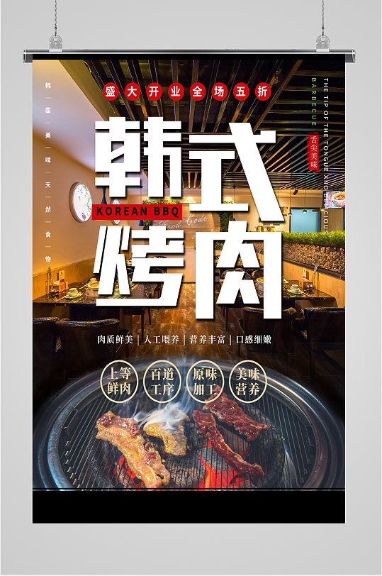 韩式烤肉美食海报