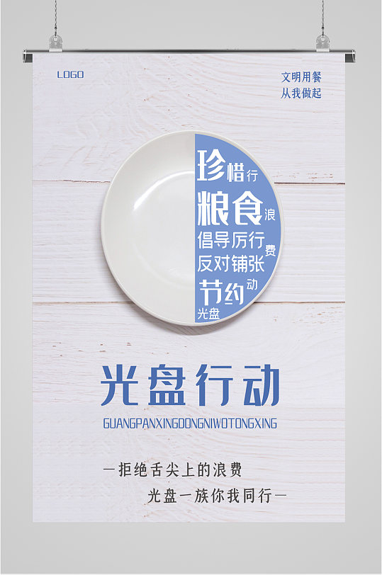 光盘行动公益海报