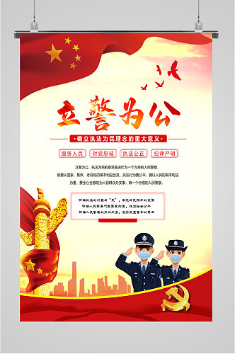 立警为公党建海报