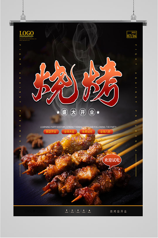 美食烧烤夜宵海报