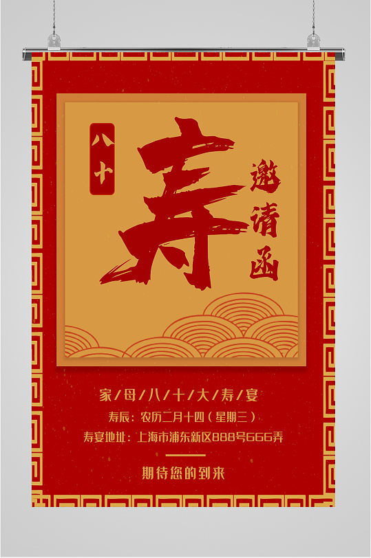 八十大寿邀请函简约海报