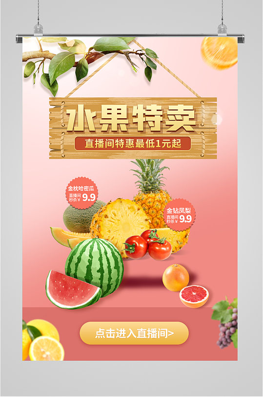 水果特卖水果店海报