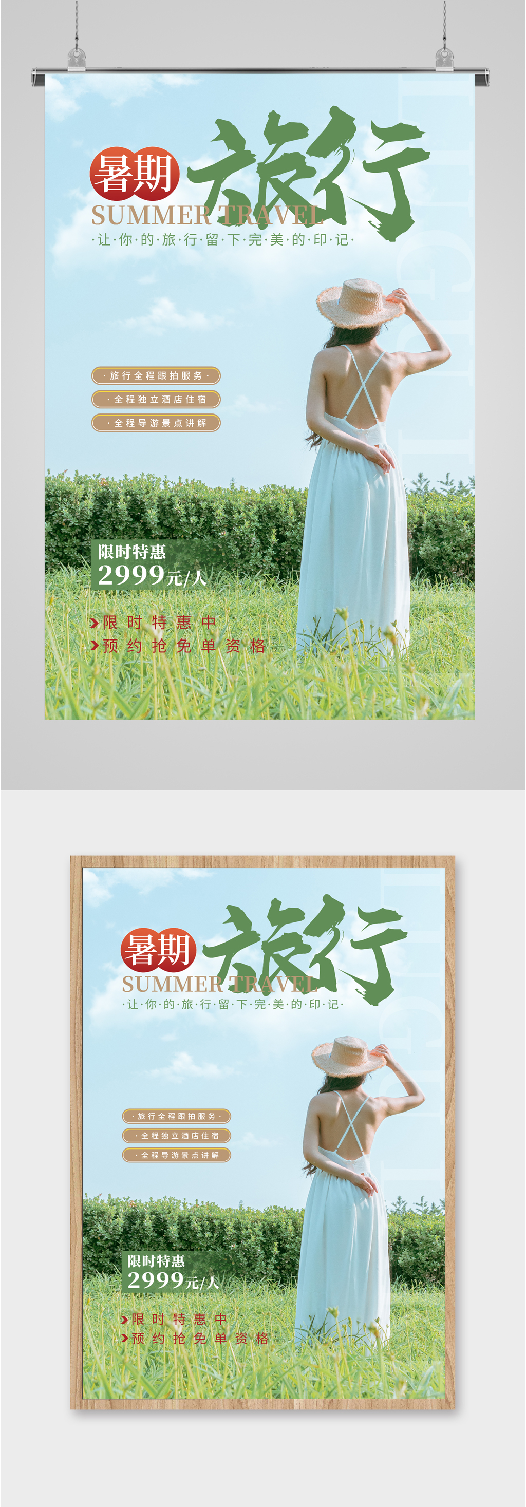暑期旅行清新海报素材